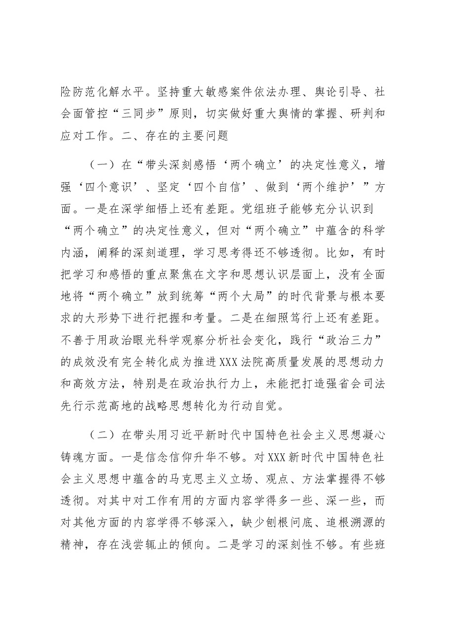 某市法院领导班子2022年度民主生活会检视剖析材料.docx,第4页预览