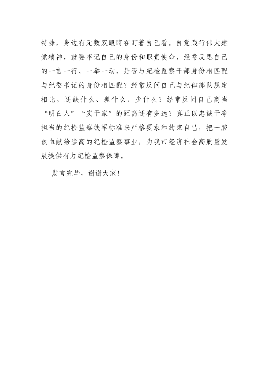市纪委书记在市委理论学习中心组研讨会上的发言材料.docx,第4页预览