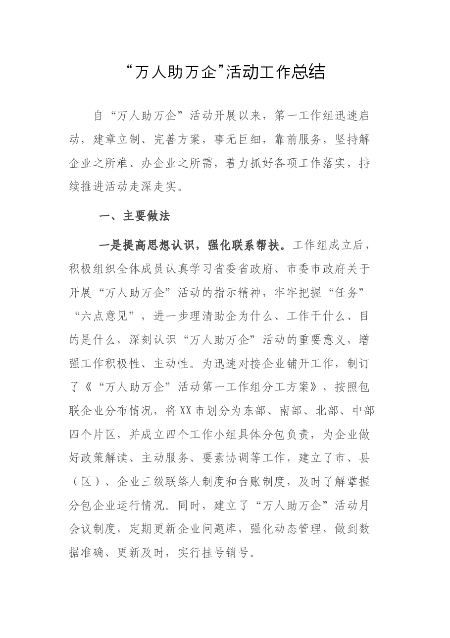 “万人助万企”活动工作总结.docx，第1页预览