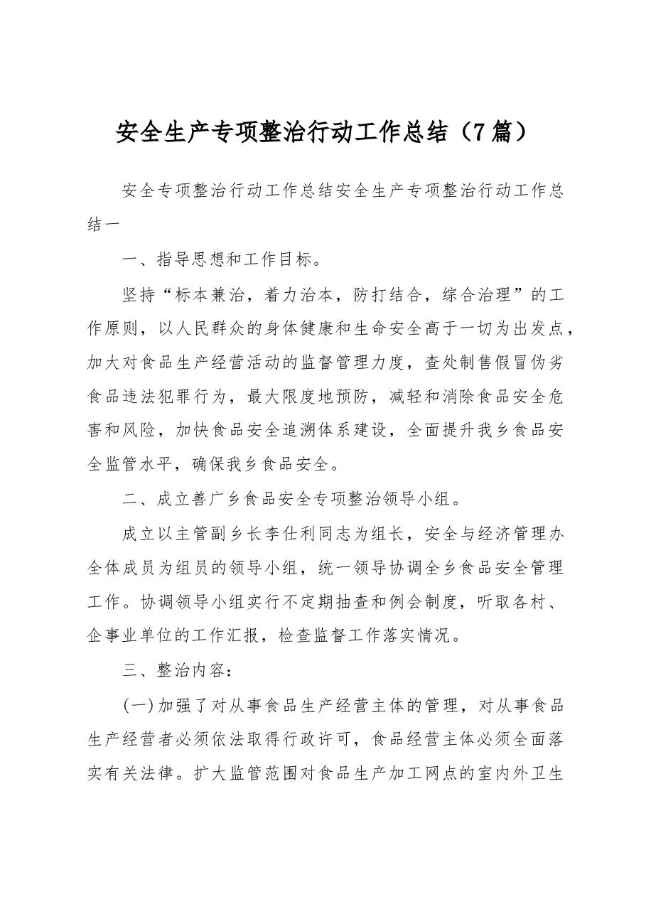 (7篇)安全生产专项整治行动工作总结.docx,第1页预览