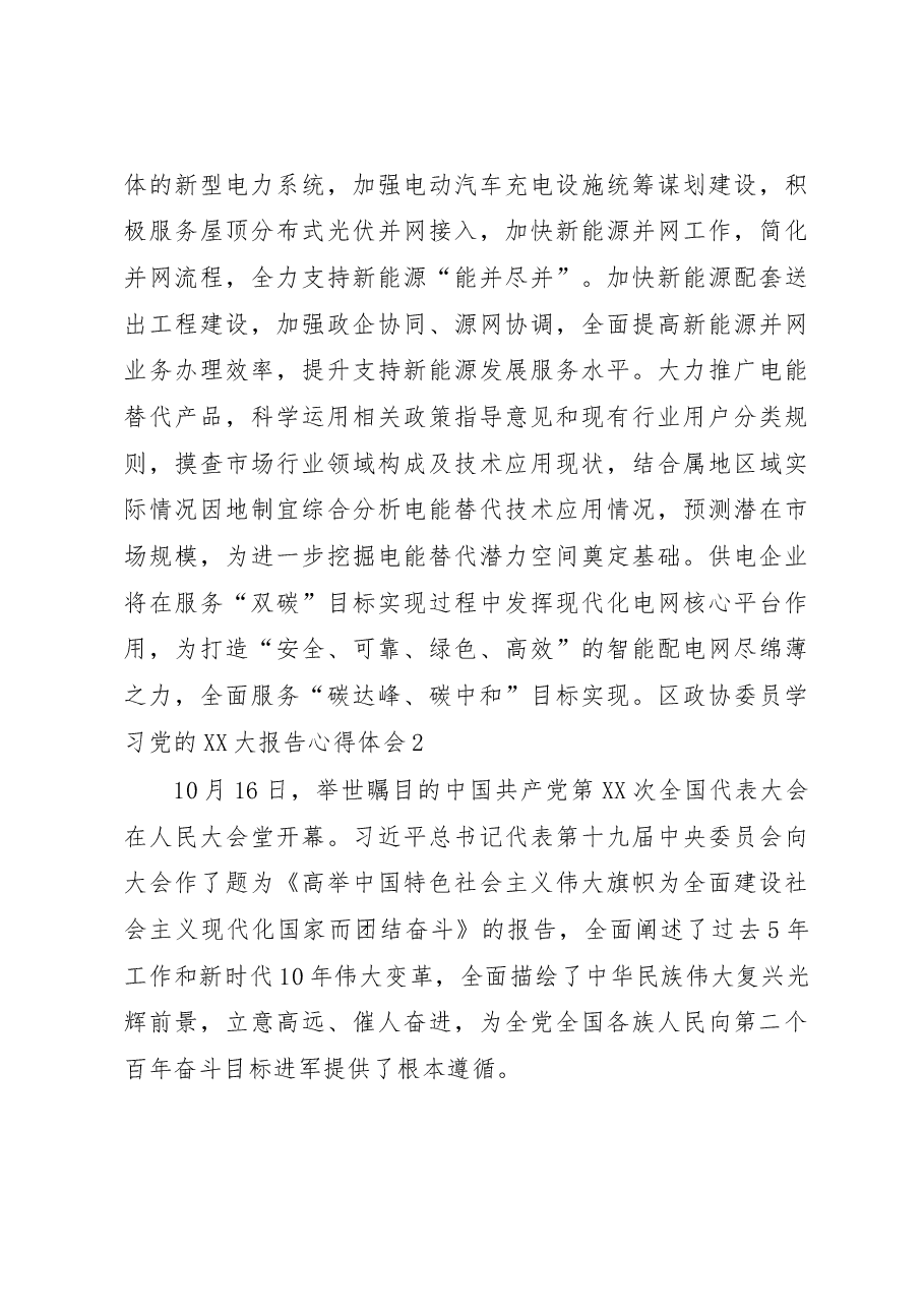 (4篇)区政协委员学习党的二十大报告心得体会.docx,第3页预览
