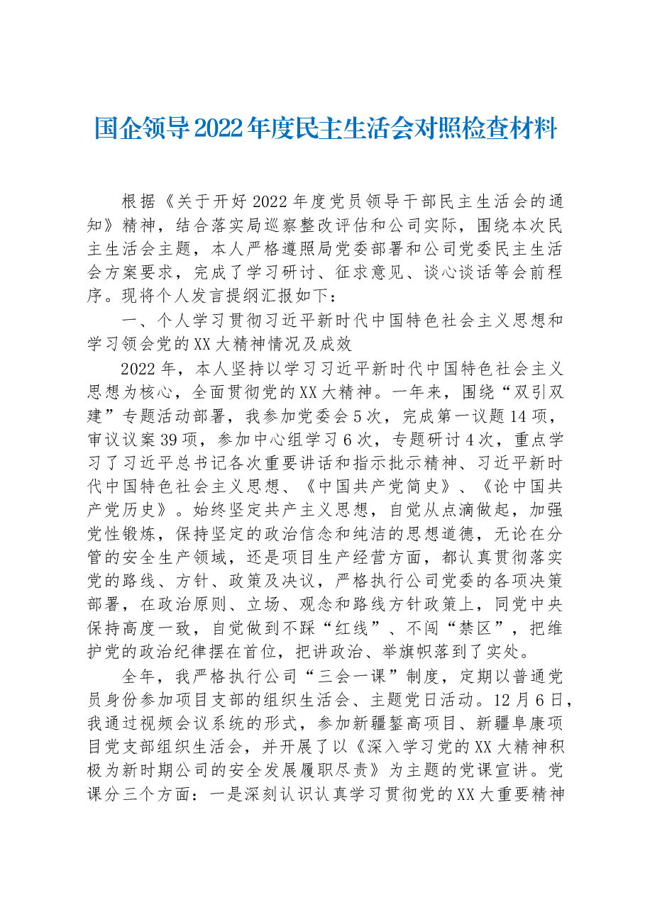 国企领导2022年度民主生活会对照检查材料.docx,第1页预览