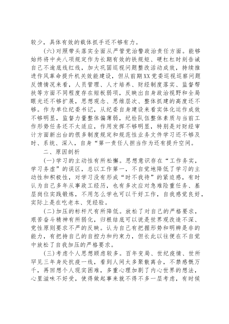 单位纪委书记2022年度专题民主生活会对照检查材料.docx,第4页预览