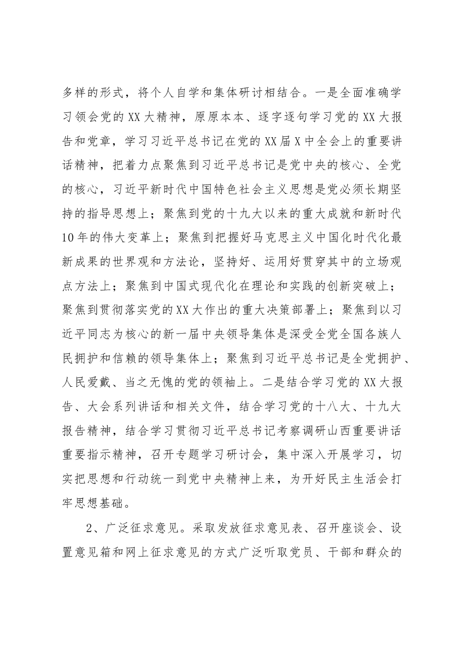 县水务局领导班子民主生活会实施方案.docx,第2页预览