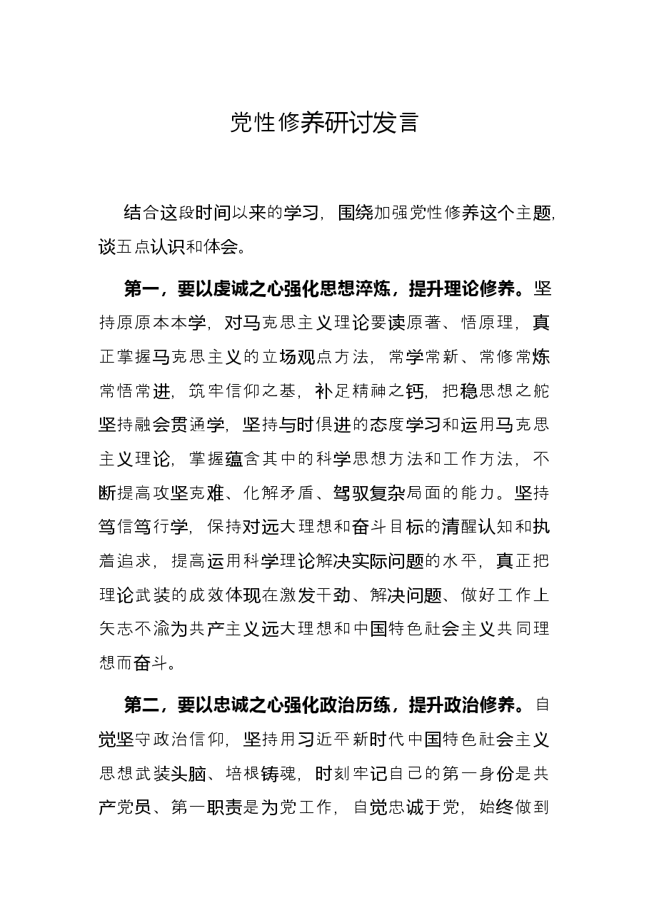 党性修养研讨发言.docx，第1页预览