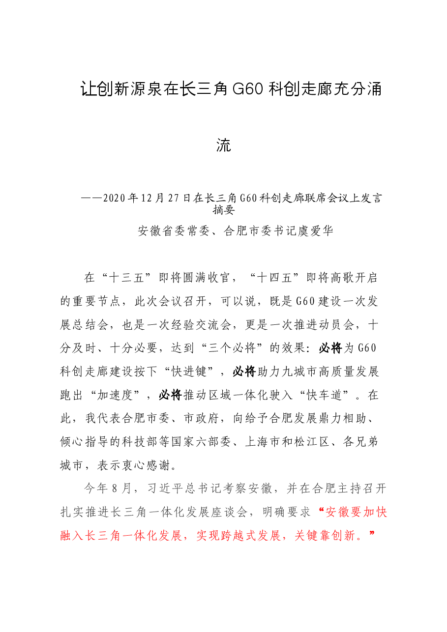 安徽省委常委、合肥市委书记虞爱华在长三角G60科创走廊联席会议上发言摘要.doc,第1页预览