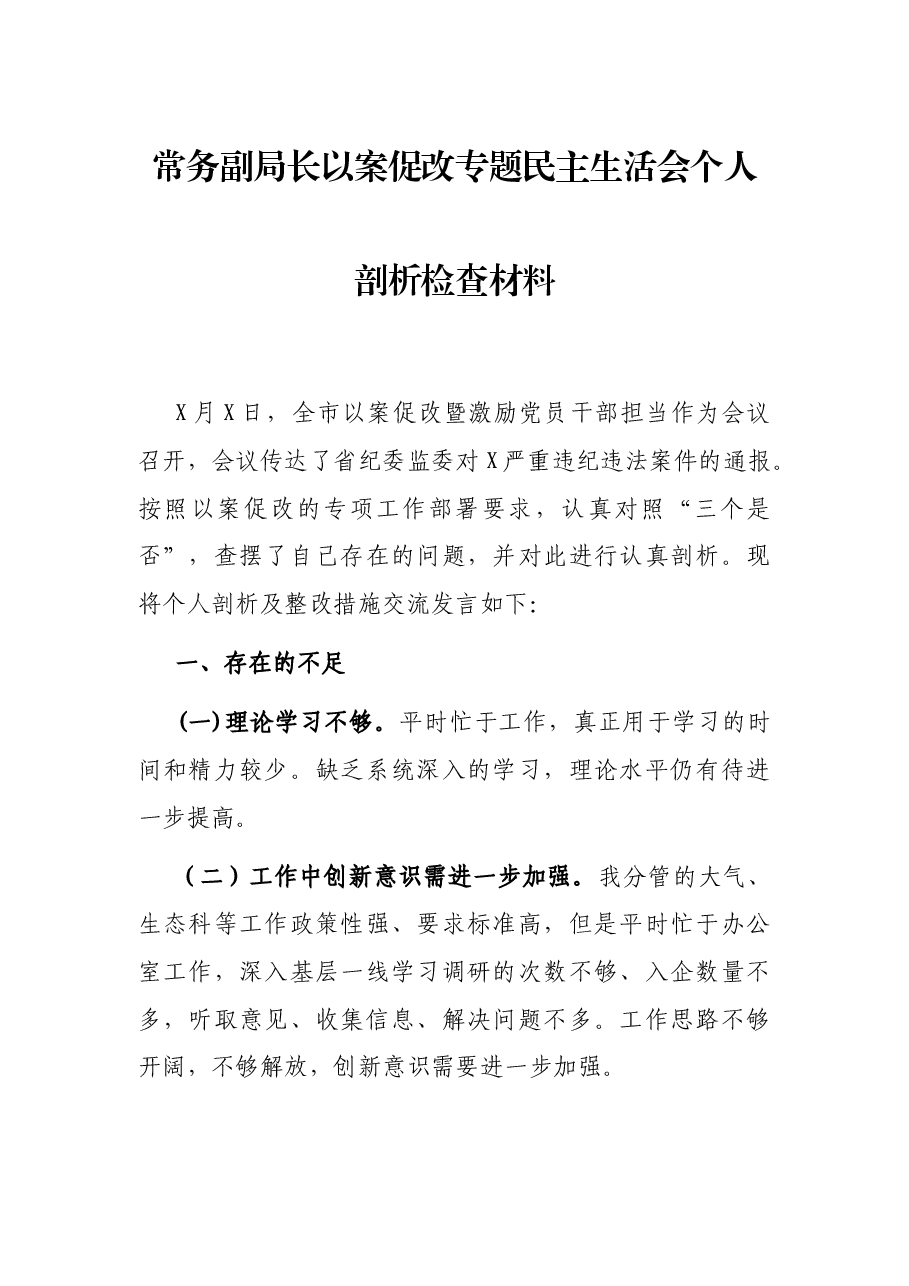 常务副局长以案促改专题民主生活会个人剖析检查材料.docx,第1页预览
