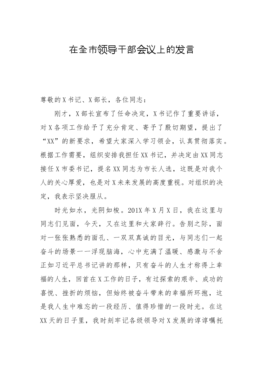 在全市领导干部会议上的发言.docx,第1页预览
