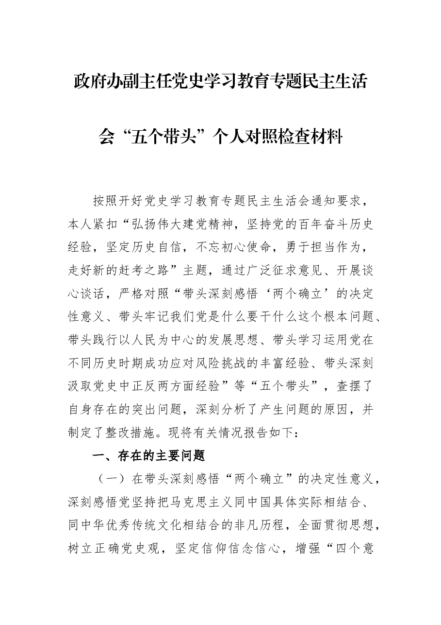 政府办副主任党史学习教育专题民主生活会“五个带头”个人对照检查材料.docx,第1页预览