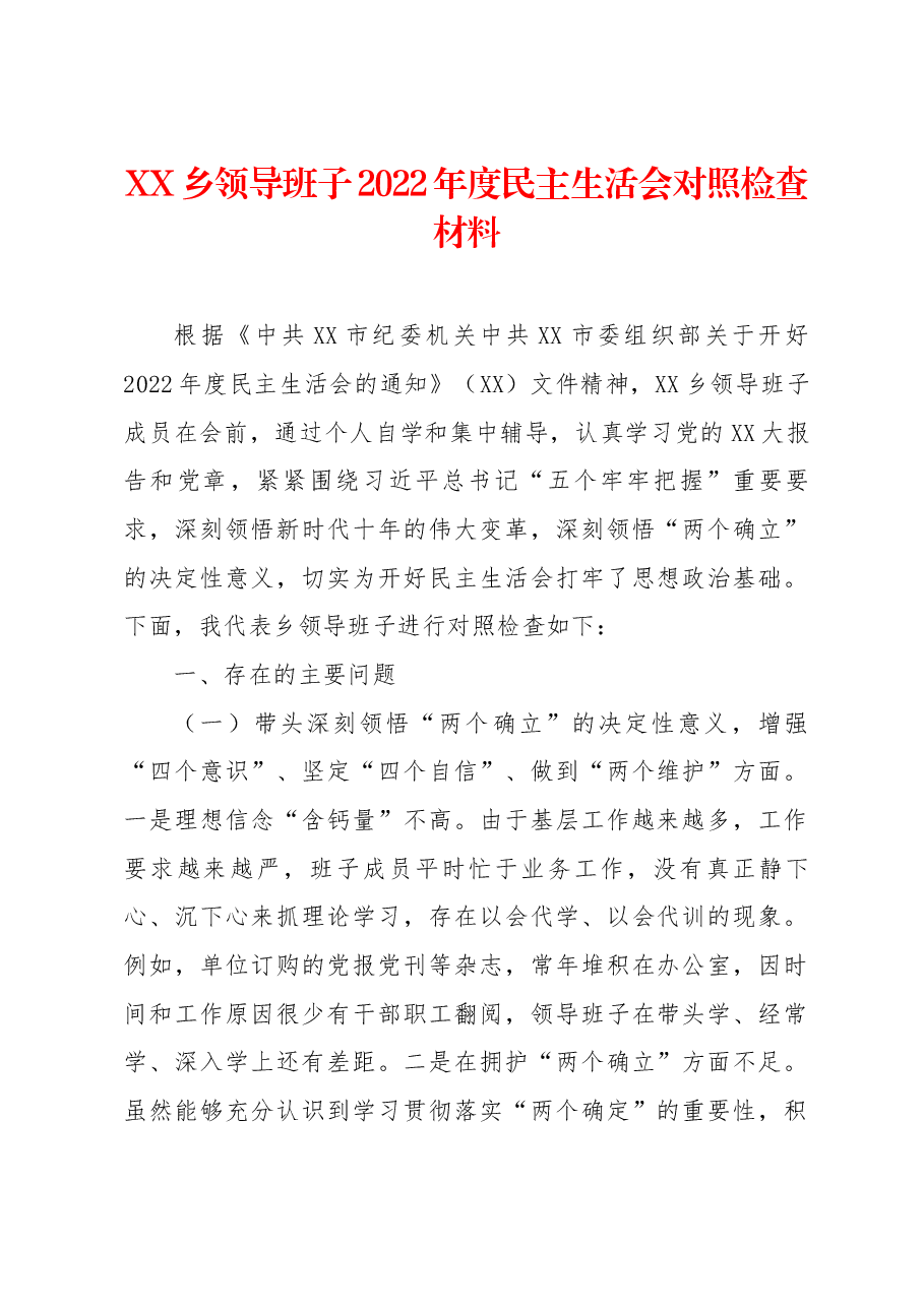 乡2022年度民主生活会班子对照检查材料.docx,第1页预览
