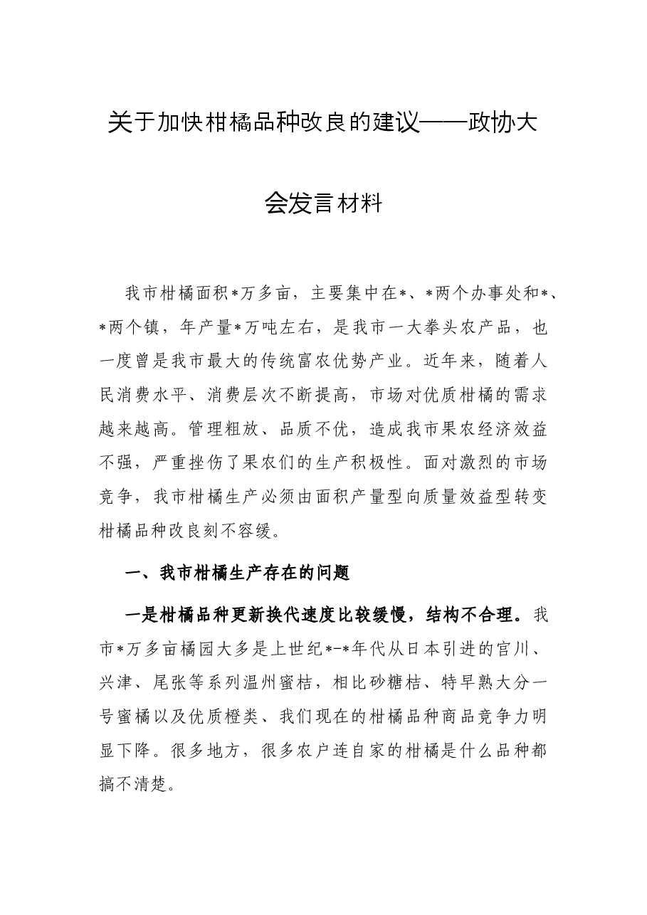 关于加快柑橘品种改良的建议——政协大会发言材料.docx,第1页预览