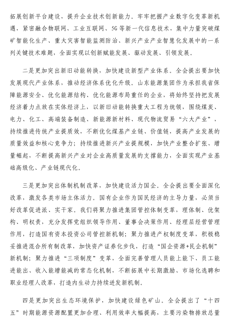 (2篇)公司党员干部学习党的十九届五中全会精神心得体会汇编(集团公司).doc,第2页预览
