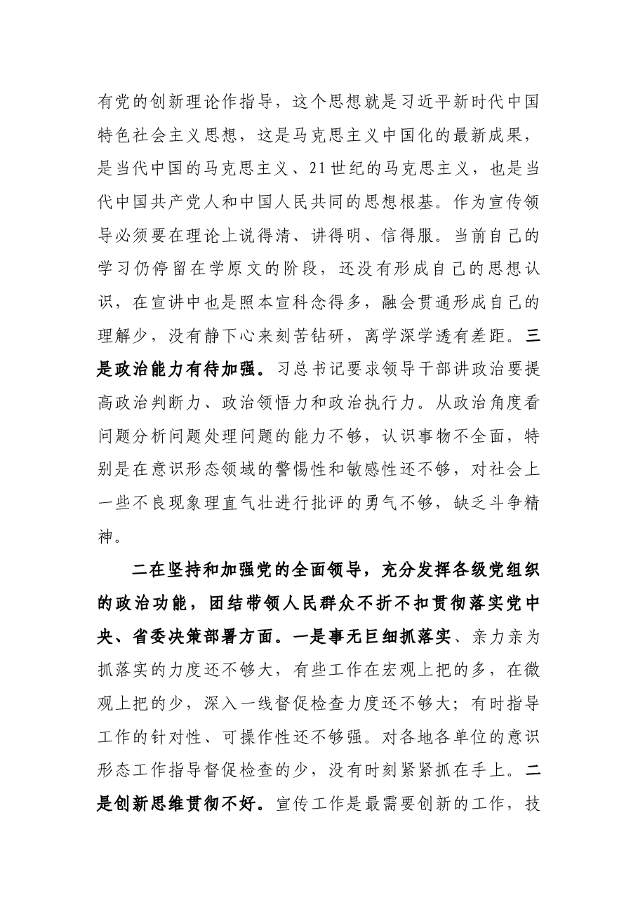 宣传部长20XX年度民主生活会围绕“五个方面”对照剖析材料.docx,第2页预览