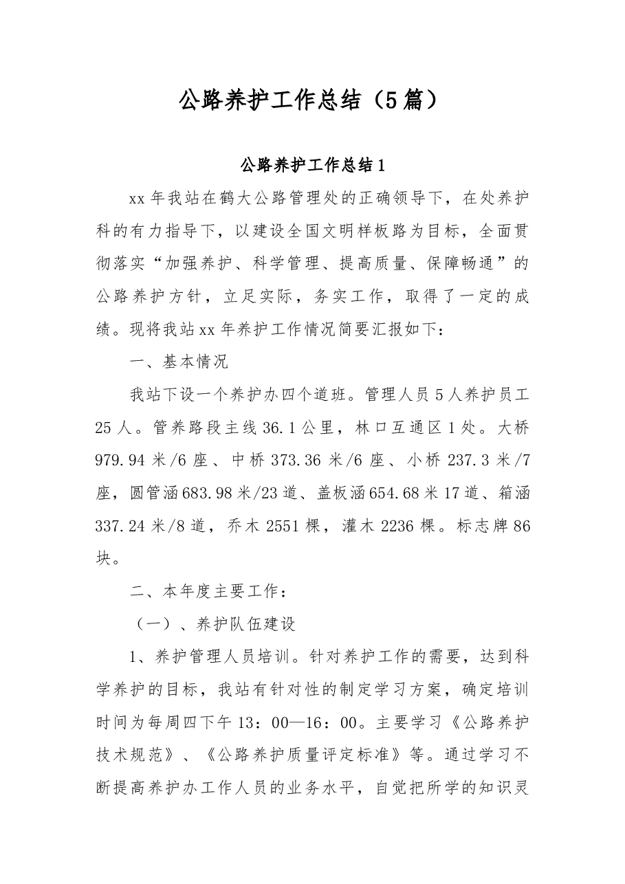 (5篇)公路养护工作总结.docx,第1页预览