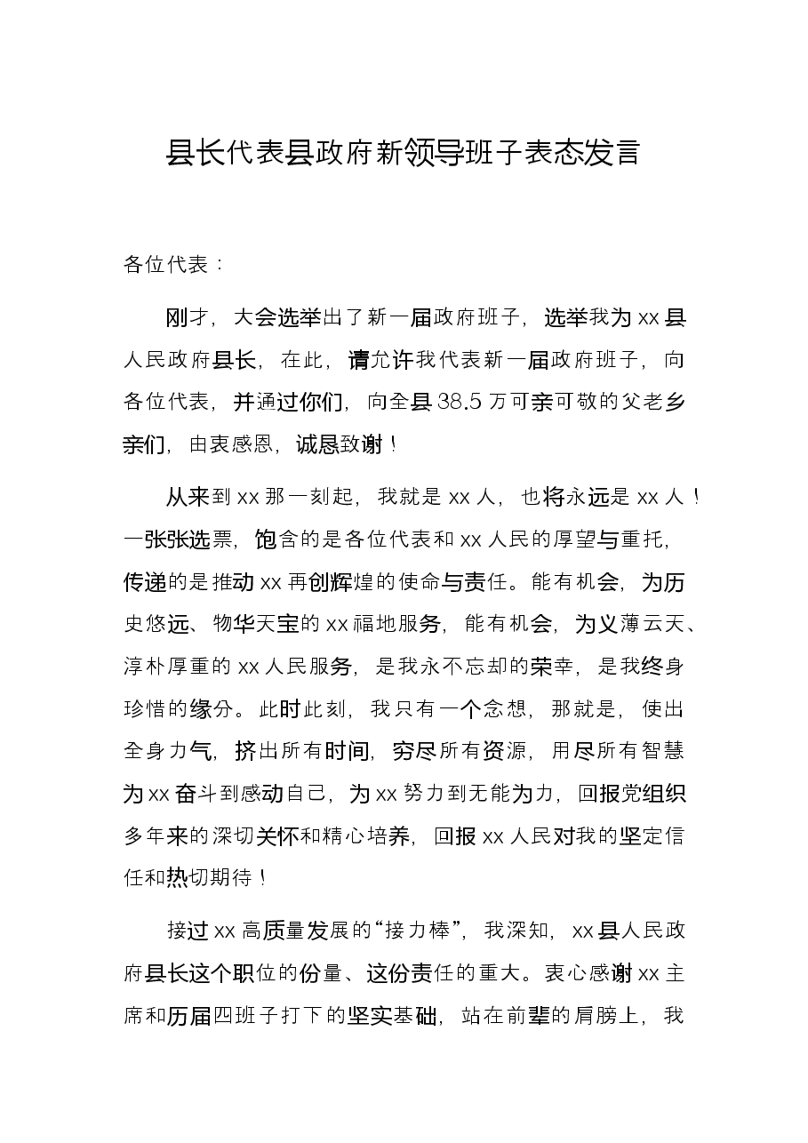 县长代表县政府新领导班子表态发言.docx,第1页预览
