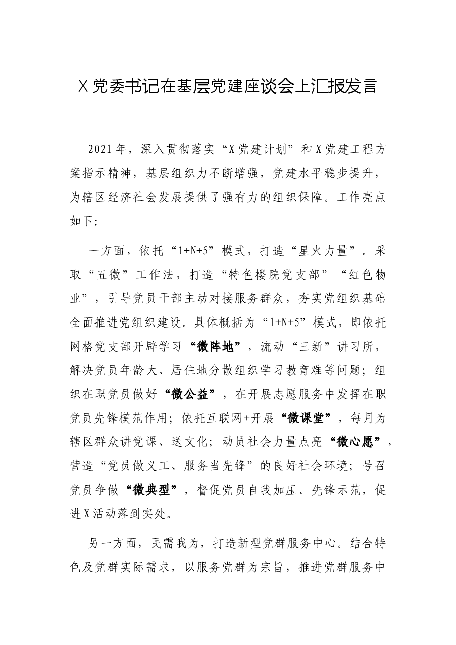 X党委书记在基层党建座谈会上汇报发言.docx,第1页预览