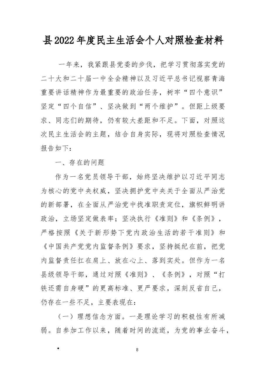 县2022年度民主生活会个人对照检查材料.docx,第1页预览