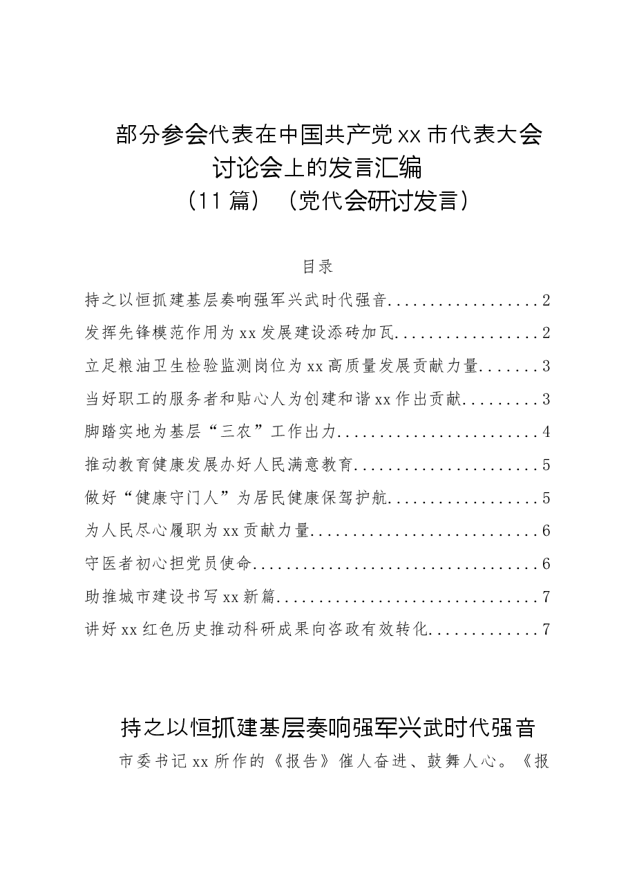 (11篇)部分参会代表在中国共产党xx市代表大会讨论会上的发言汇编(党代会研讨发言).doc,第1页预览
