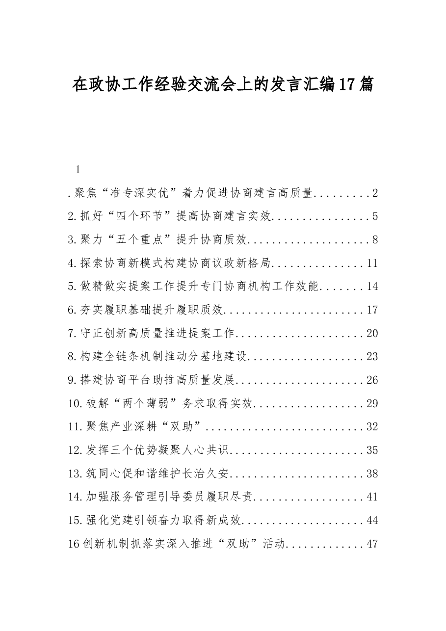 (17篇)在政协工作经验交流会上的发言汇编.docx,第1页预览