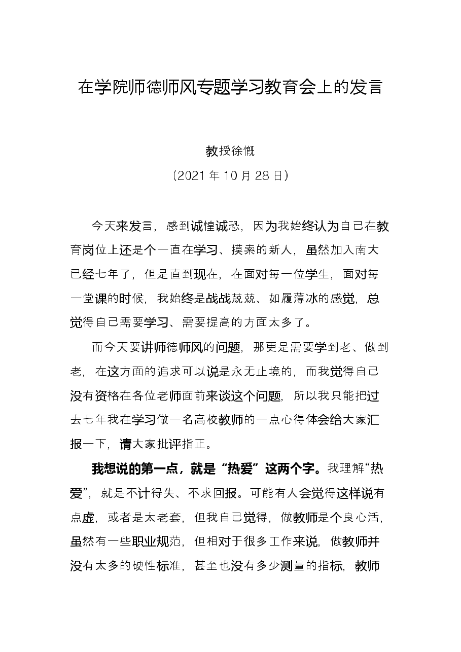 在学院师德师风专题学习教育会上的发言.docx,第1页预览