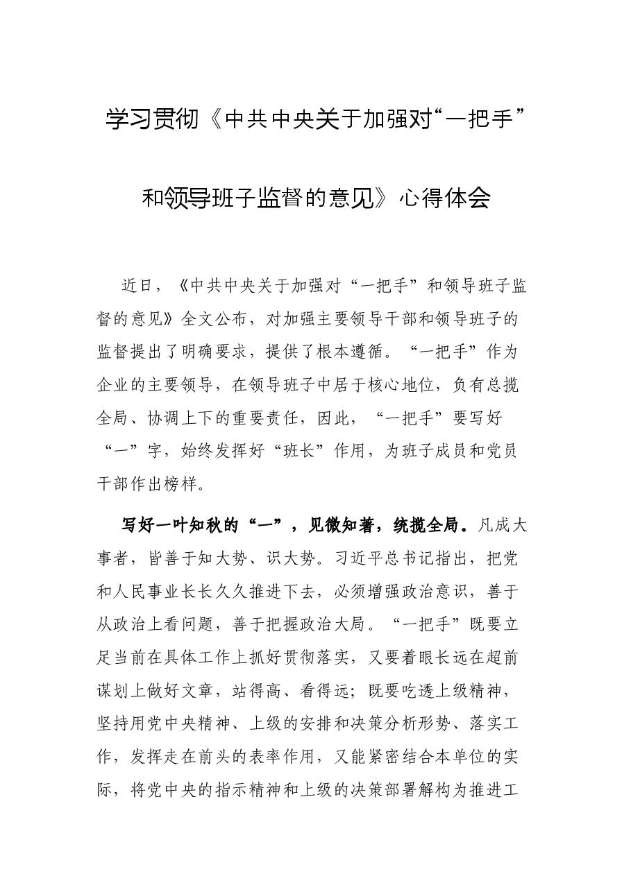 学习贯彻《中共中央关于加强对“一把手”和领导班子监督的意见》心得体会.docx,第1页预览