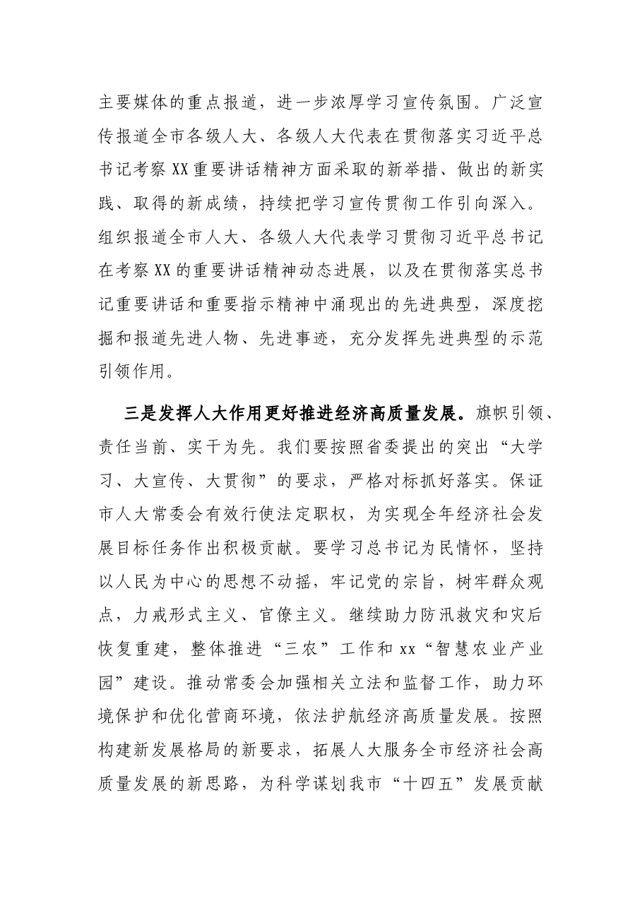 在市人大常委会党组暨机关党组理论学习中心组专题学习研讨会上的发言.docx,第4页预览