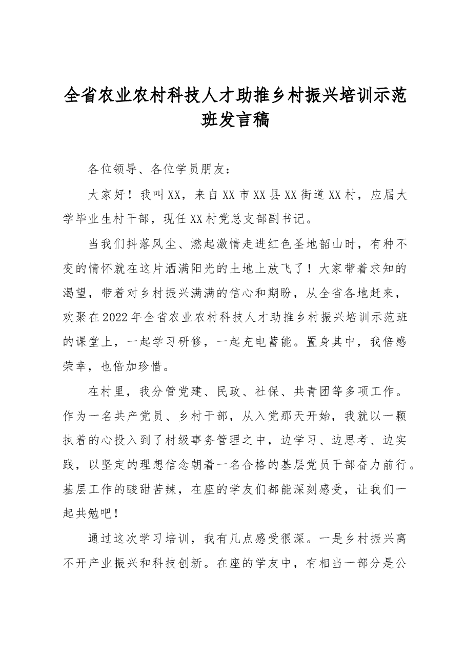 全省农业农村科技人才助推乡村振兴培训示范班发言稿.docx,第1页预览