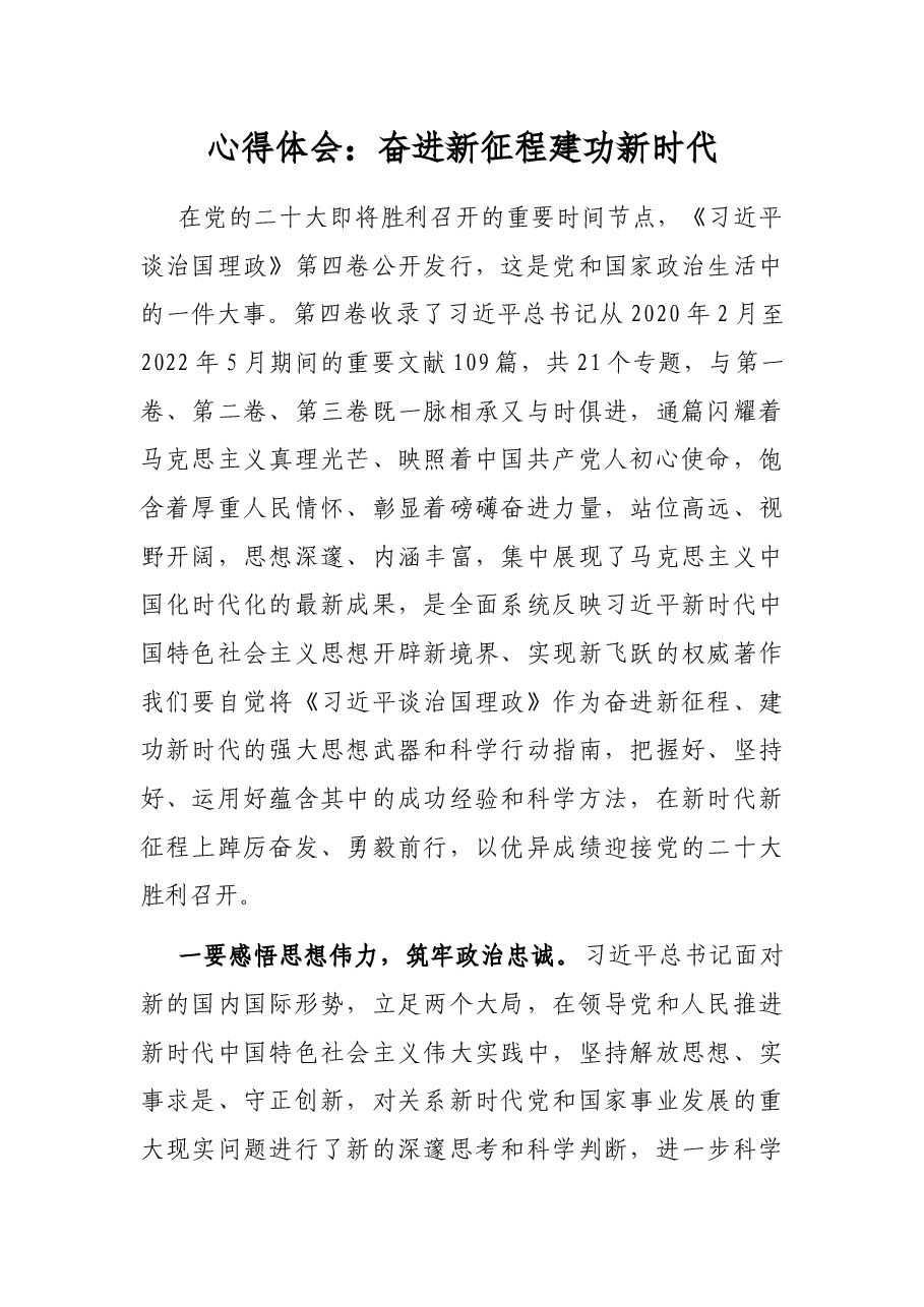 心得体会:奋进新征程 建功新时代.docx,第1页预览
