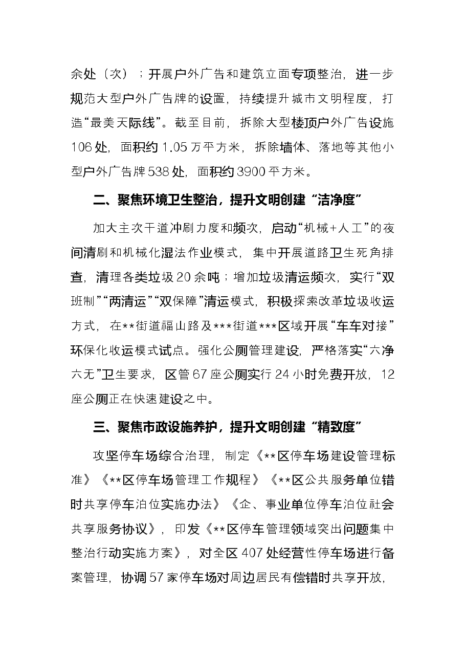 多点发力集中攻坚 靶向整治提升市容环境—在全市推进文明城市创建工作会议上交流发言.docx,第2页预览