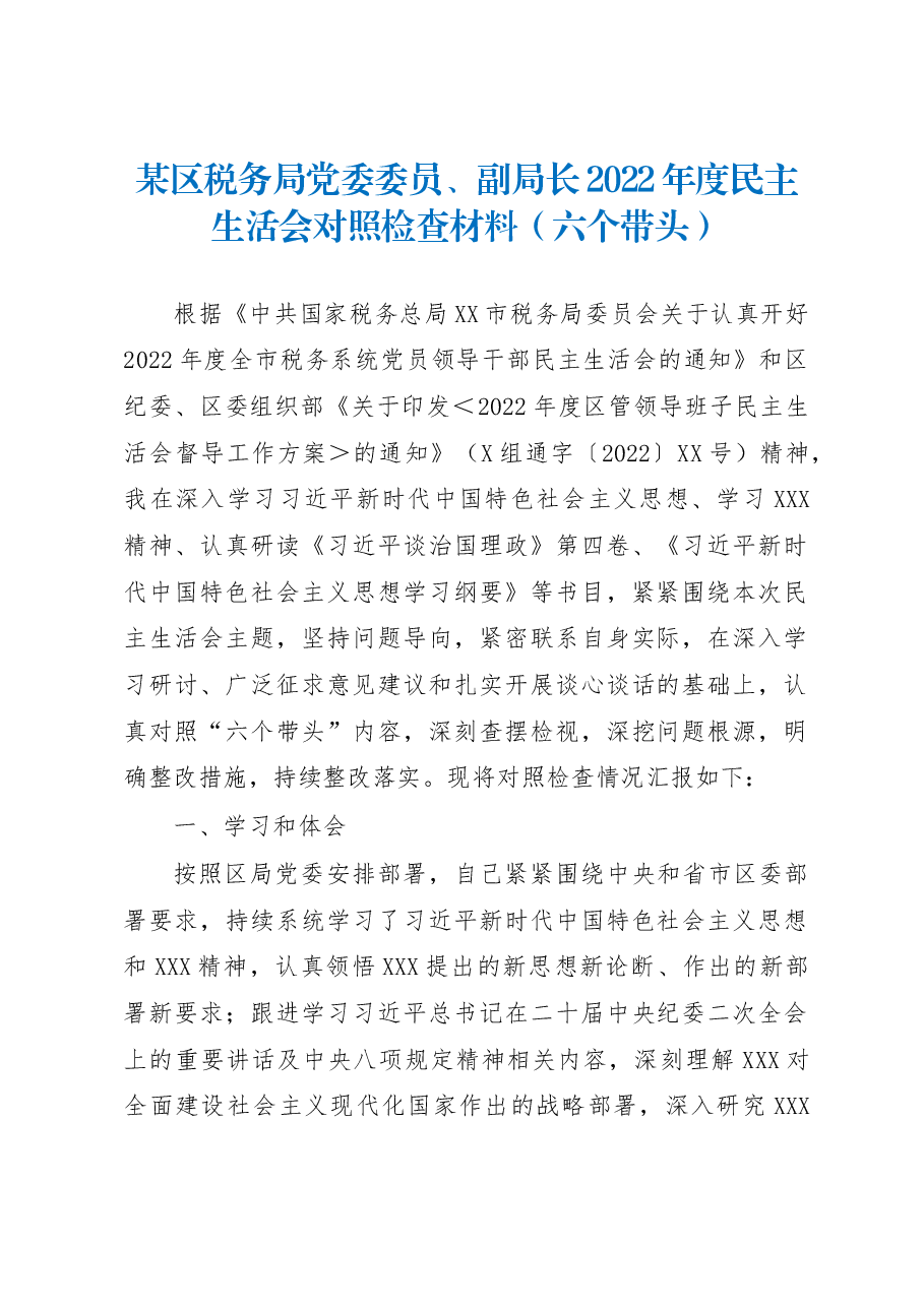 某区税务局党委委员、副局长2022年度民主生活会对照检查材料（六个带头）.docx，第1页预览