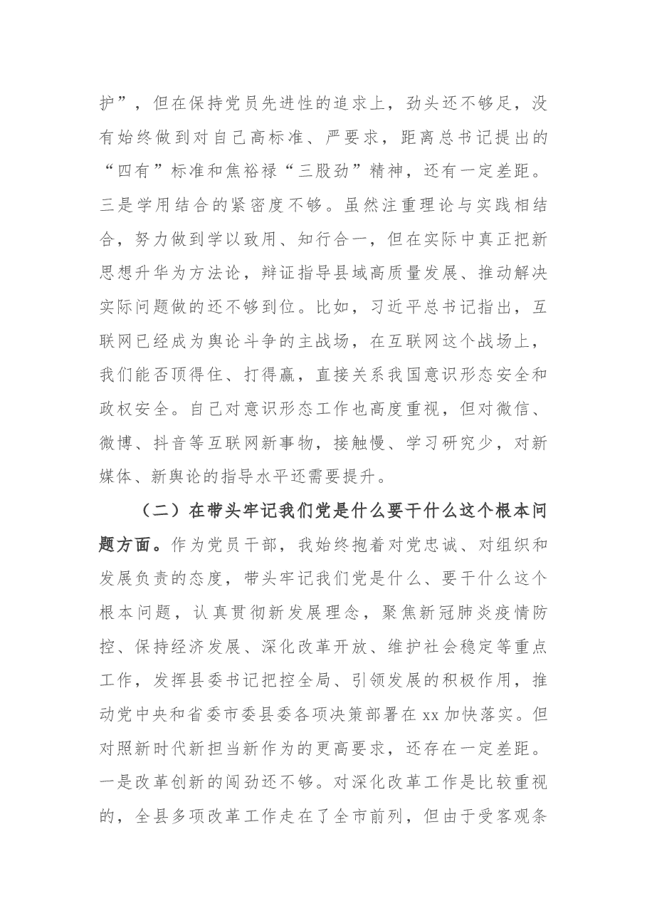 县委书记党史学习教育专题民主生活会个人对照检查材料.docx,第3页预览