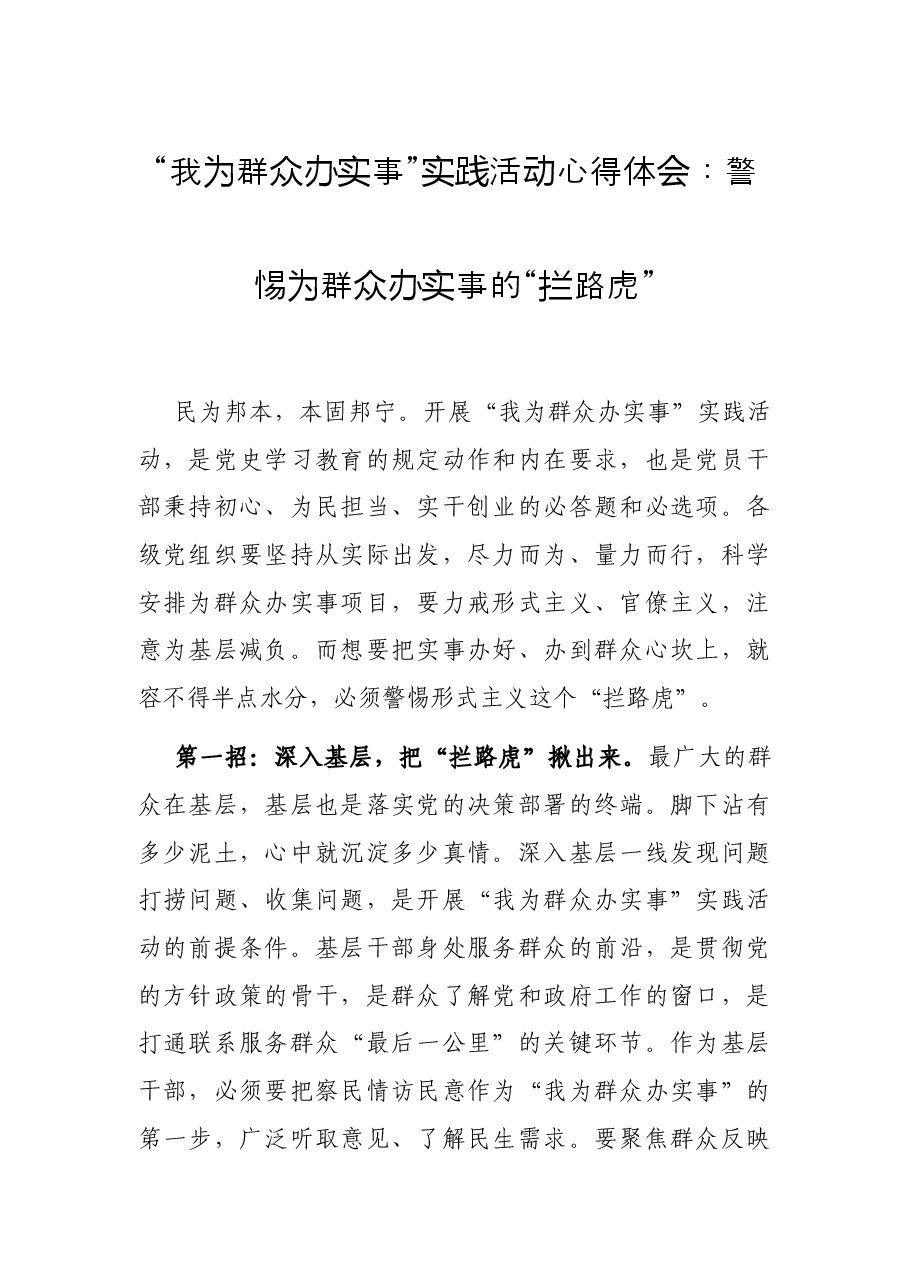 “我为群众办实事”实践活动心得体会:警惕为群众办实事的“拦路虎”.docx,第1页预览