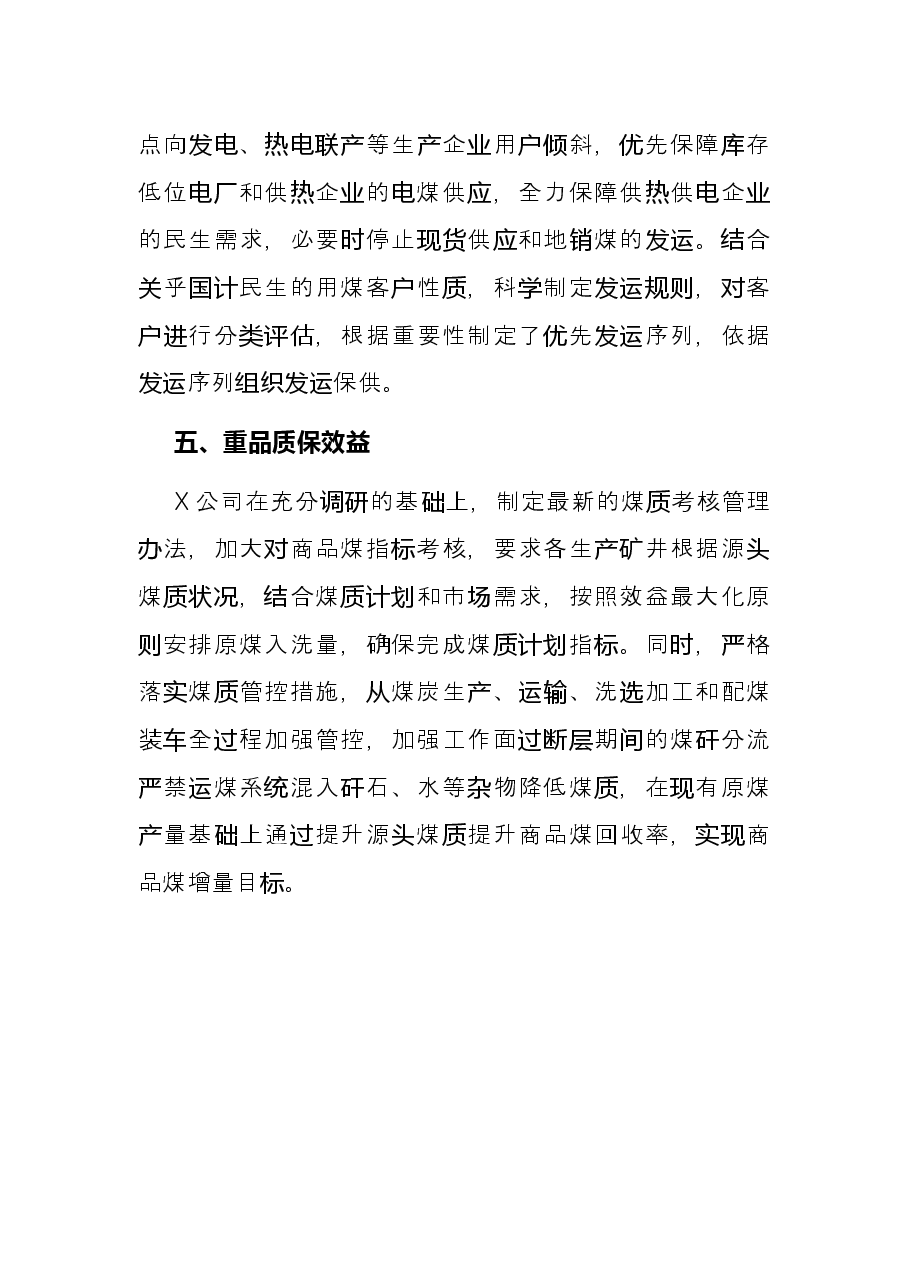 供点保煤发言:多举措做好煤炭保供确保今冬明春供应稳定.docx,第4页预览