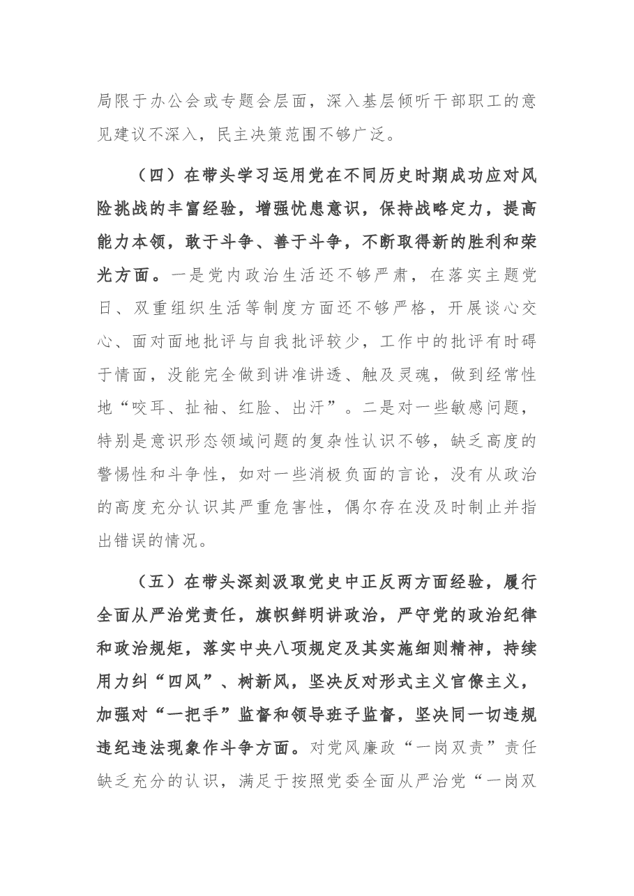 国有企业党委书记党史学习教育五个带头专题民主生活会个人检视剖析材料.docx,第3页预览