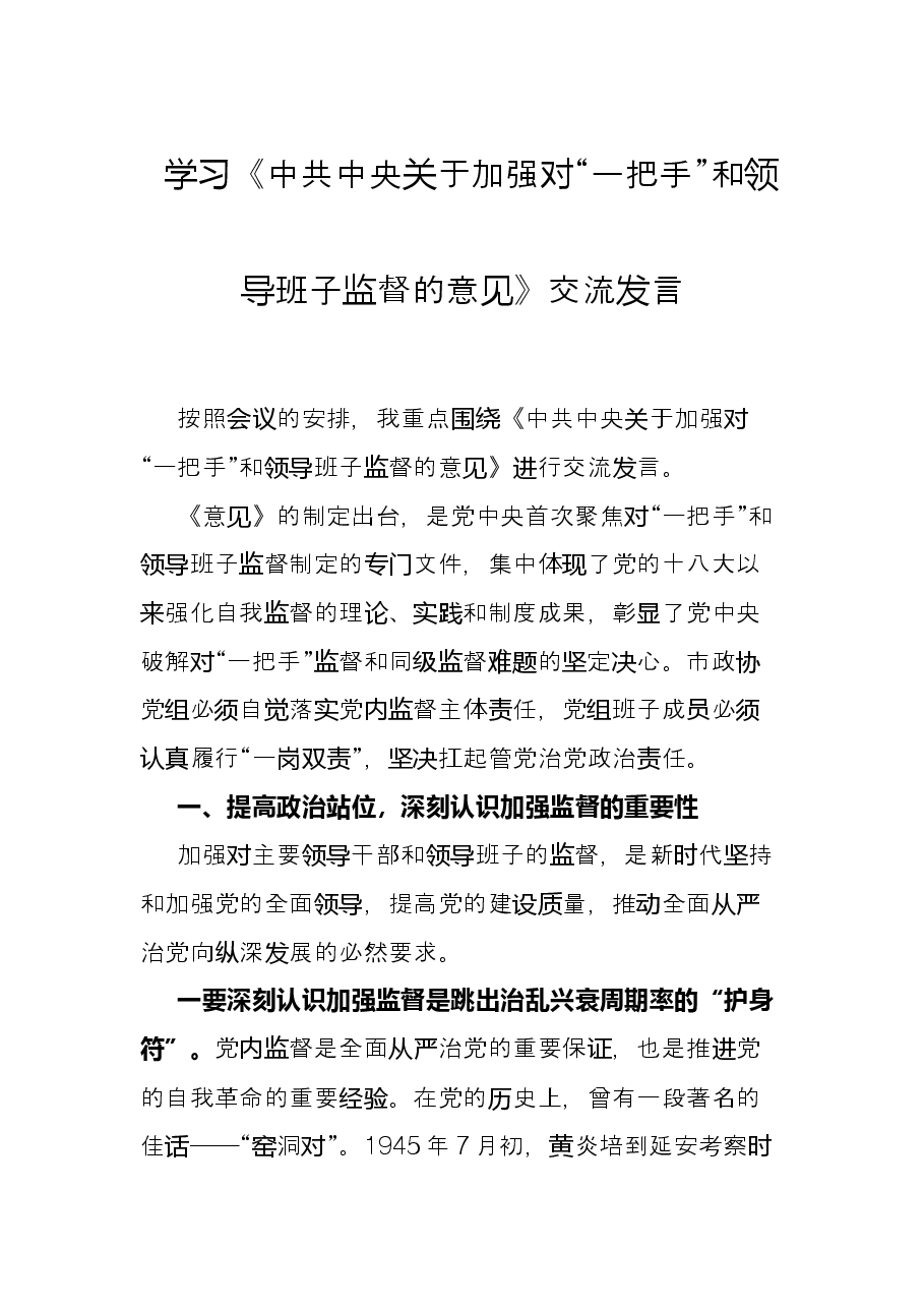 学习《中共中央关于加强对“一把手”和领导班子监督的意见》交流发言.docx,第1页预览
