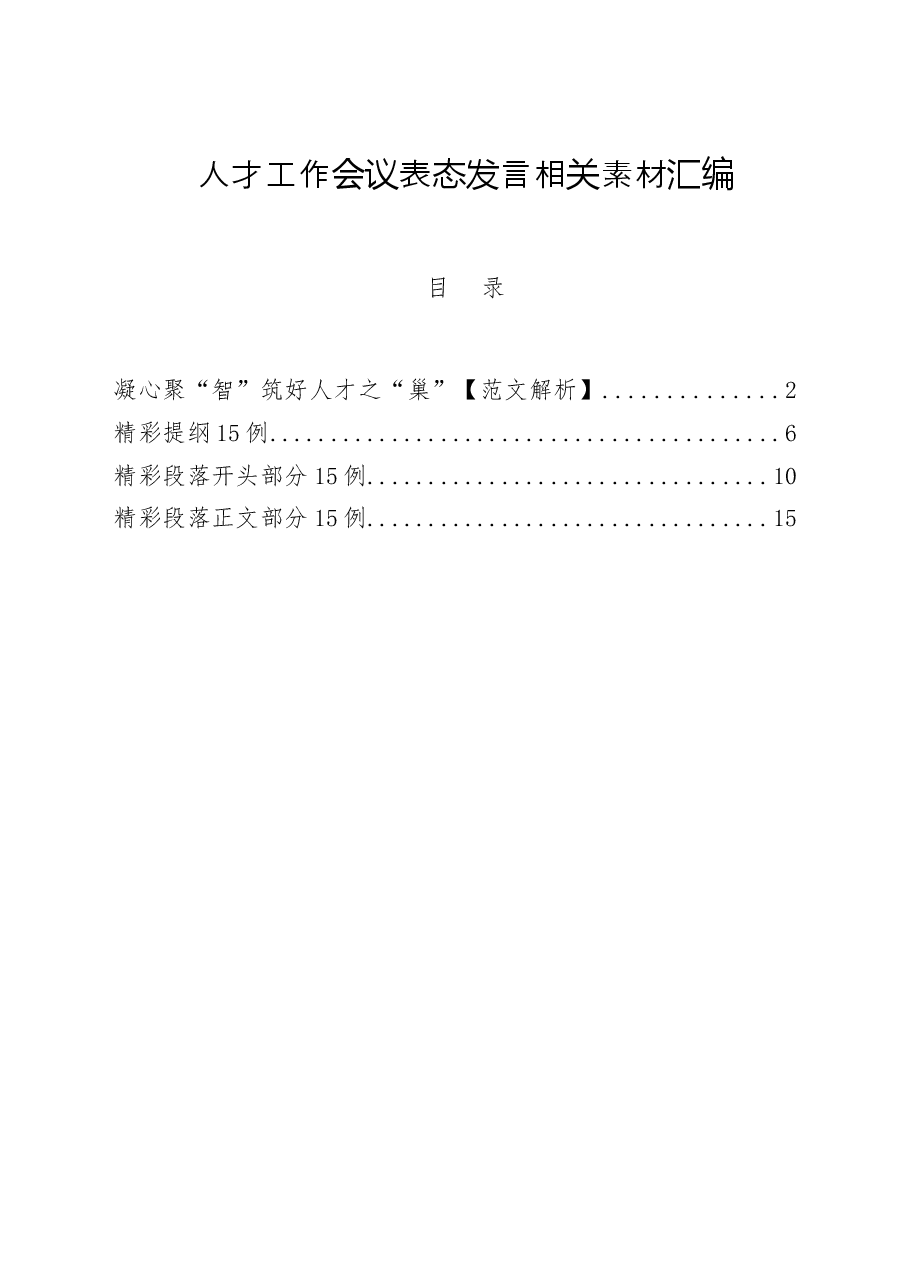 （4篇）人才工作会议表态发言.docx，第1页预览