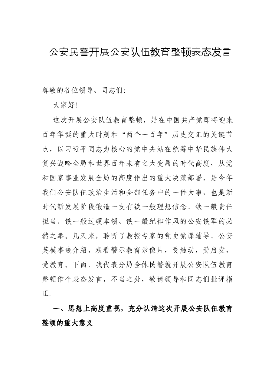 公安民警开展公安队伍教育整顿表态发言.docx，第1页预览
