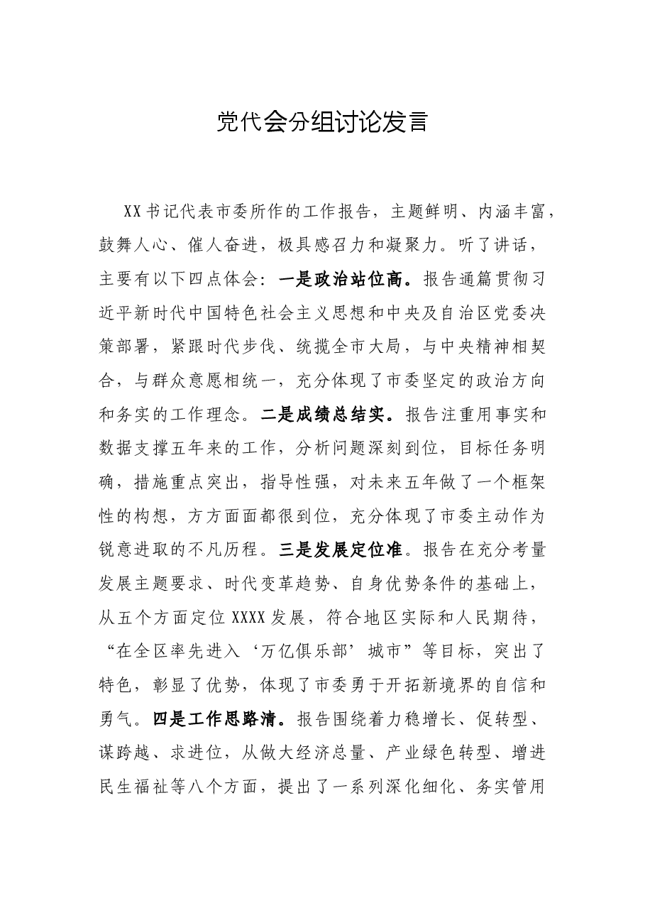 党代会分组讨论发言.docx,第1页预览