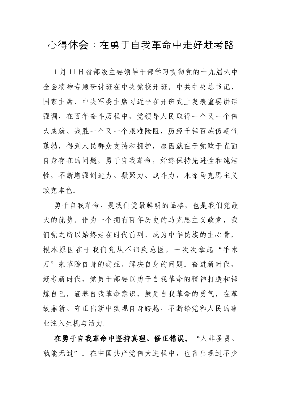 心得体会:在勇于自我革命中走好赶考路.docx,第1页预览