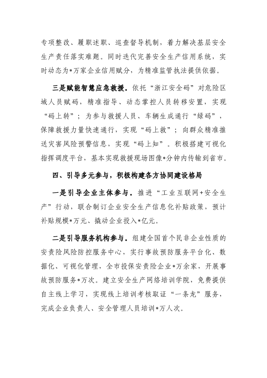 打造硬核支撑 赋能应急实战 以信息化数字化推进应急管理现代化——市应急管理局交流发言材料.docx,第4页预览