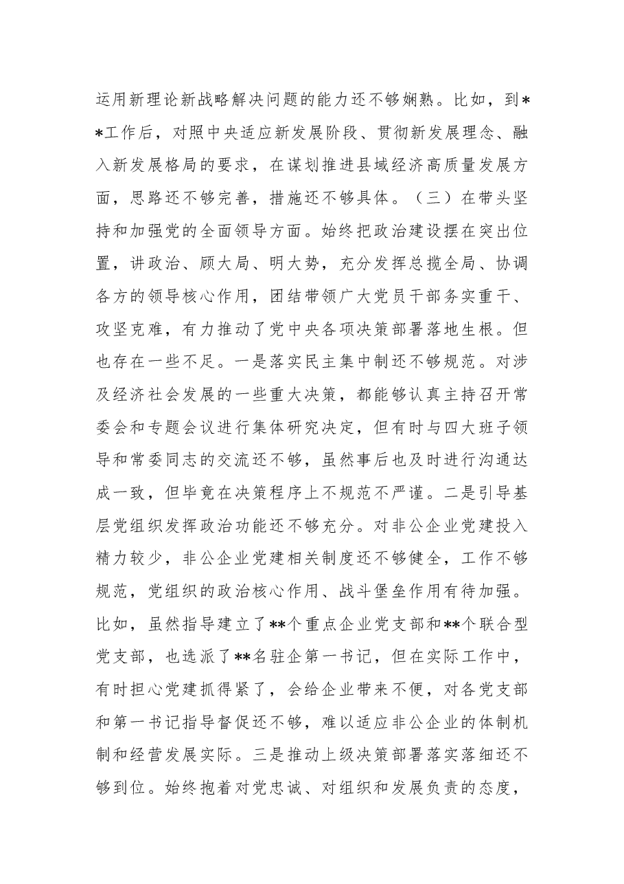 某局党组书记、局长2022年度专题民主生活会“六个带头”对照检查材料.docx,第3页预览