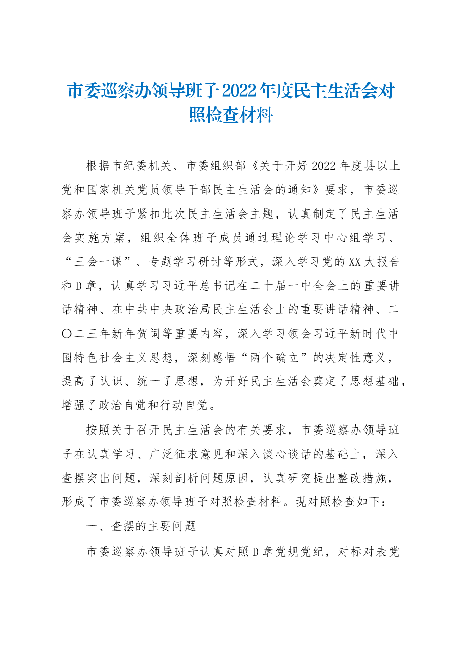 市委巡察办领导班子2022年度民主生活会对照检查材料.docx,第1页预览