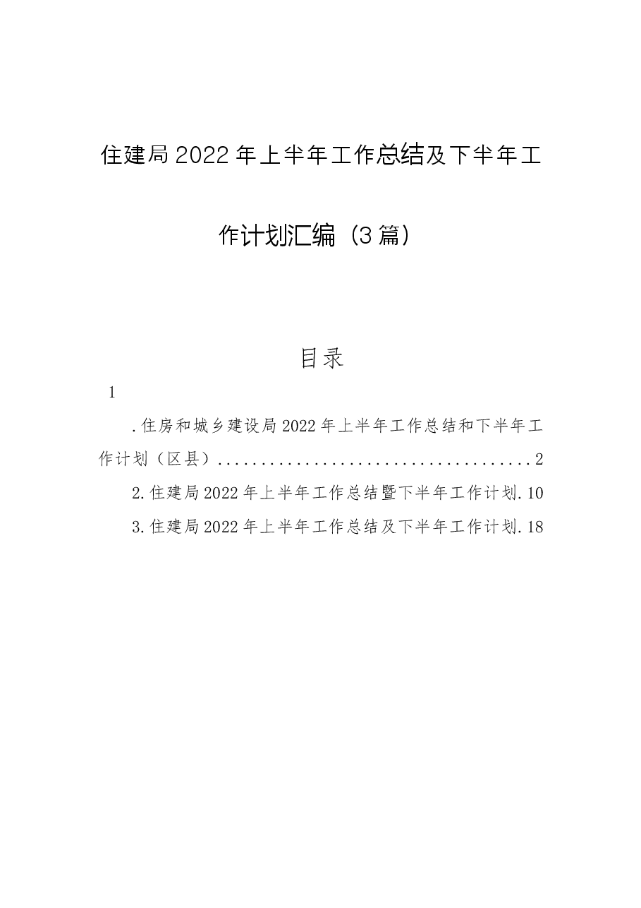 (3篇)住建局2022年上半年工作总结及下半年工作计划汇编.docx,第1页预览