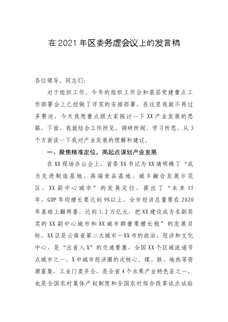 在2021年区委务虚会议上的发言稿.docx，第1页预览