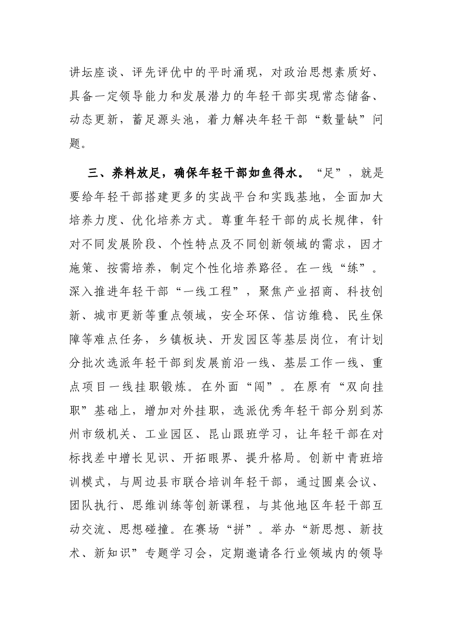 培养选拔优秀年轻干部交流发言材料.docx,第3页预览