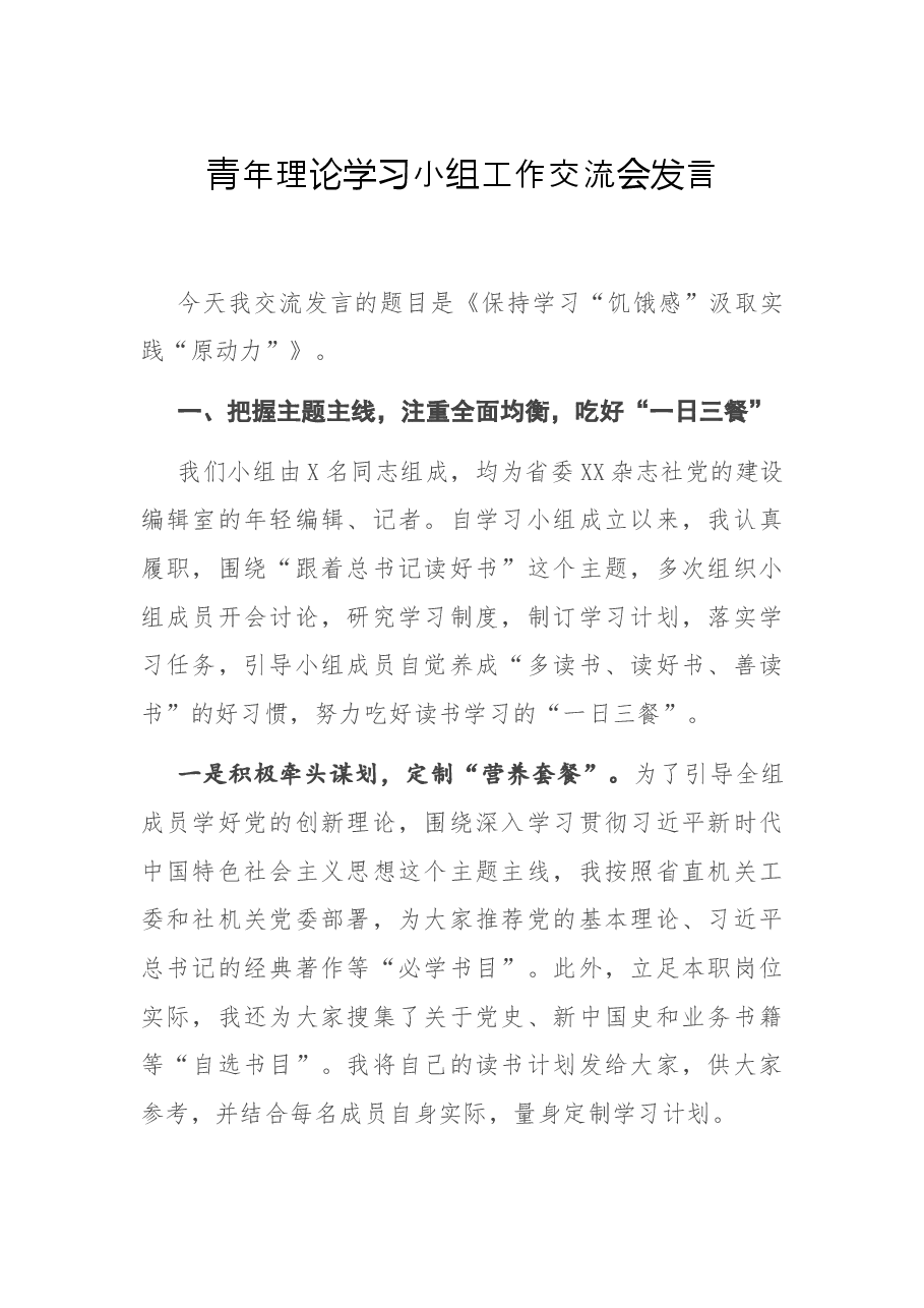青年理论学习小组工作交流会发言.docx,第1页预览