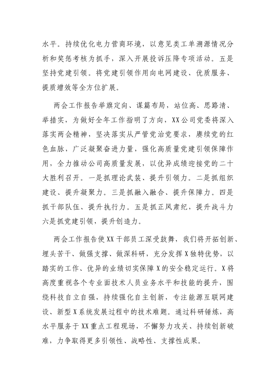 国企集团观看全国两会开幕会心得体会简短版汇编(领导干部、业务骨干、普通员工).docx,第2页预览
