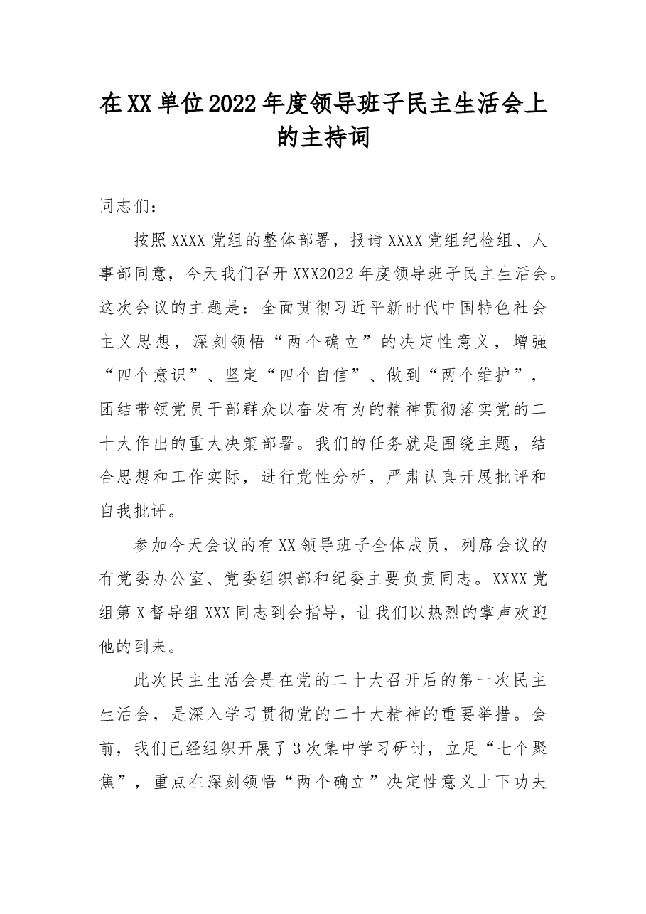 在XX单位2022年度领导班子民主生活会上的主持词.docx,第1页预览