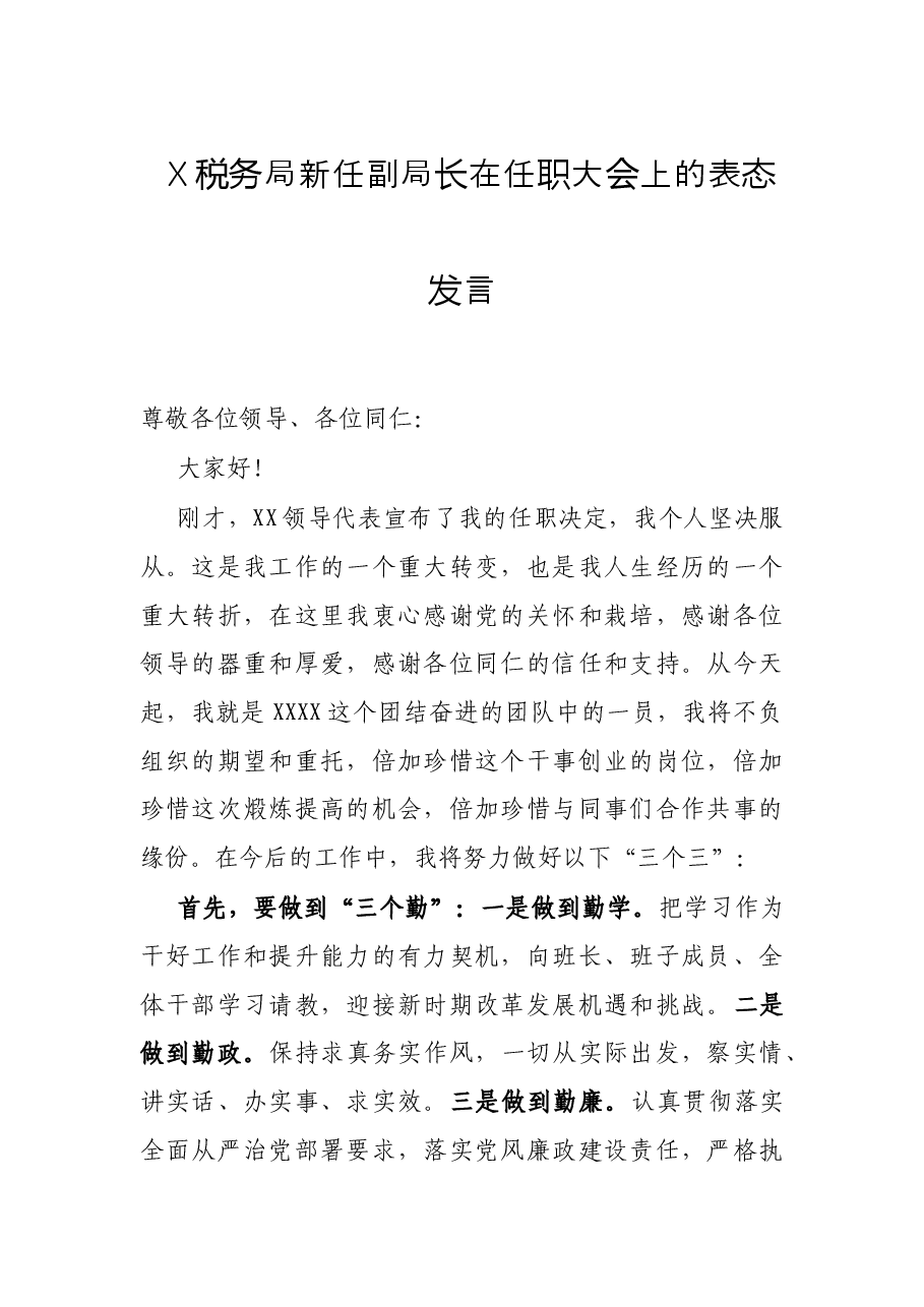 X税务局新任副局长在任职大会上的表态发言.docx,第1页预览