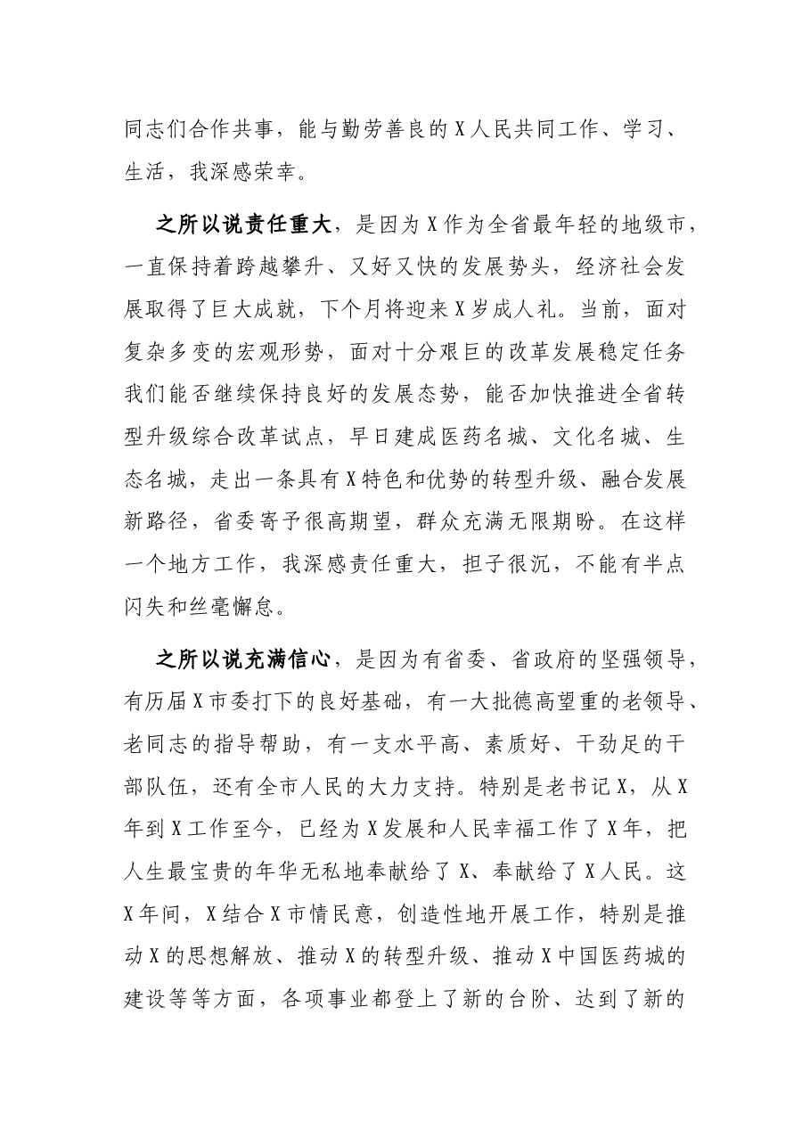 在就任市委书记时的表态讲话.docx,第2页预览